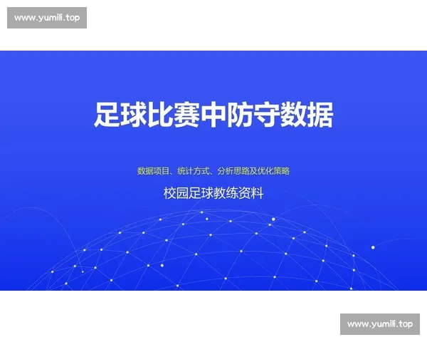 全面解析本赛季足球赛事数据与球队战术走势 全面解析本赛季足球赛事数据与球队战术走势